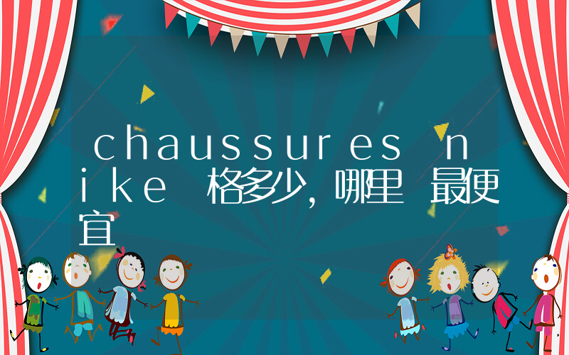 chaussures nike價格多少，哪里買最便宜插圖
